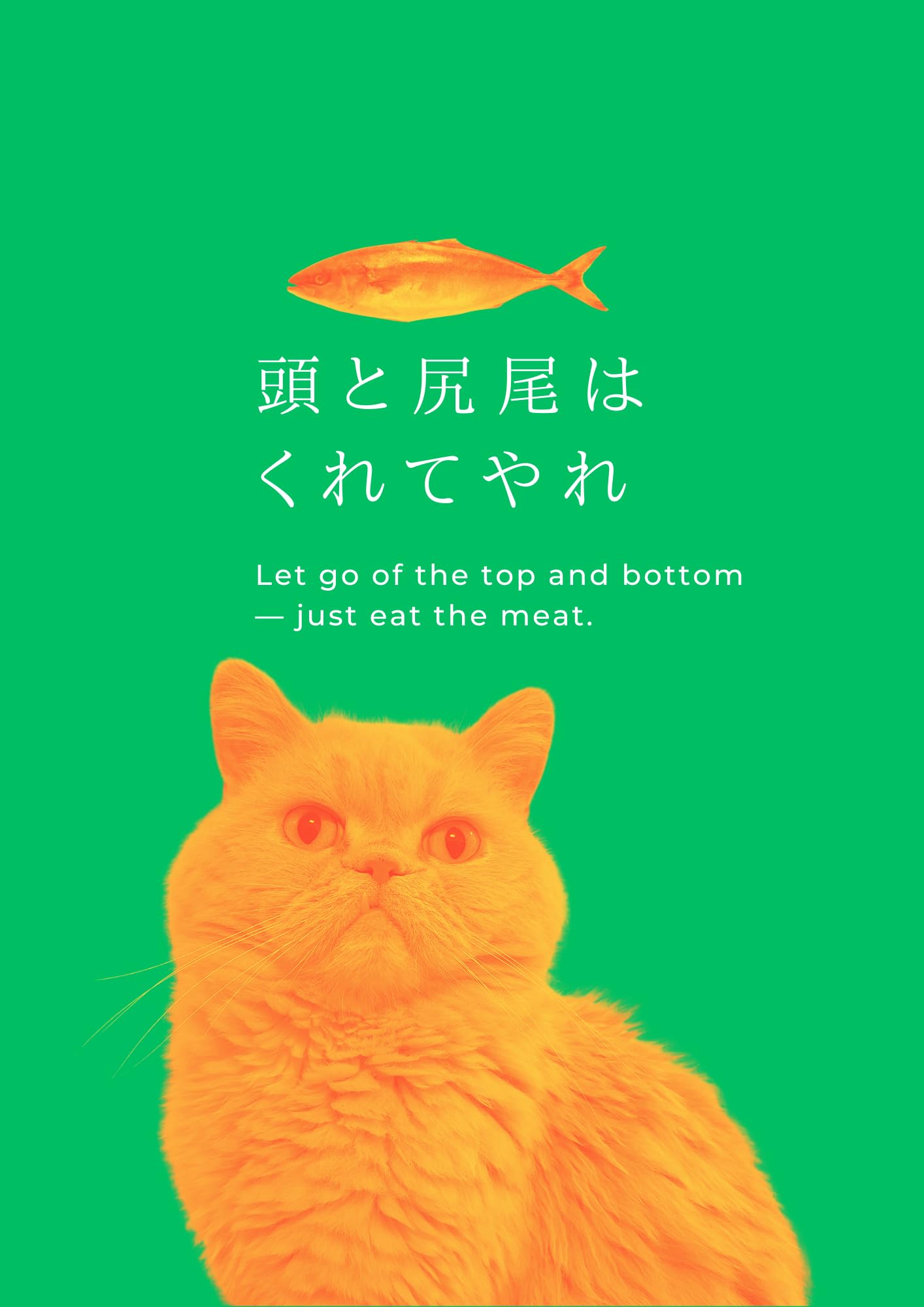 Amazon.co.jp: 株式トレード格言ポスター【頭と尻尾はくれてやれ】猫と
